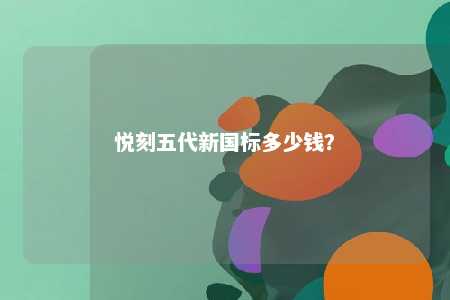 悦刻五代新国标多少钱？ 