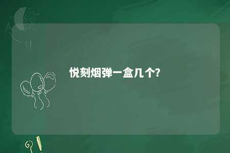 悦刻烟弹一盒几个？ 